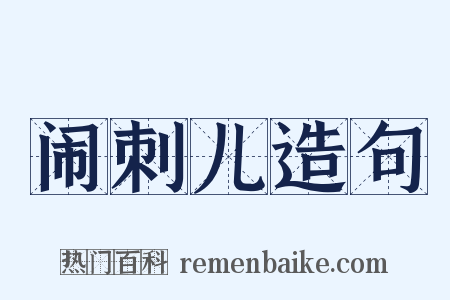 闹刺儿造句是什么意思的图片